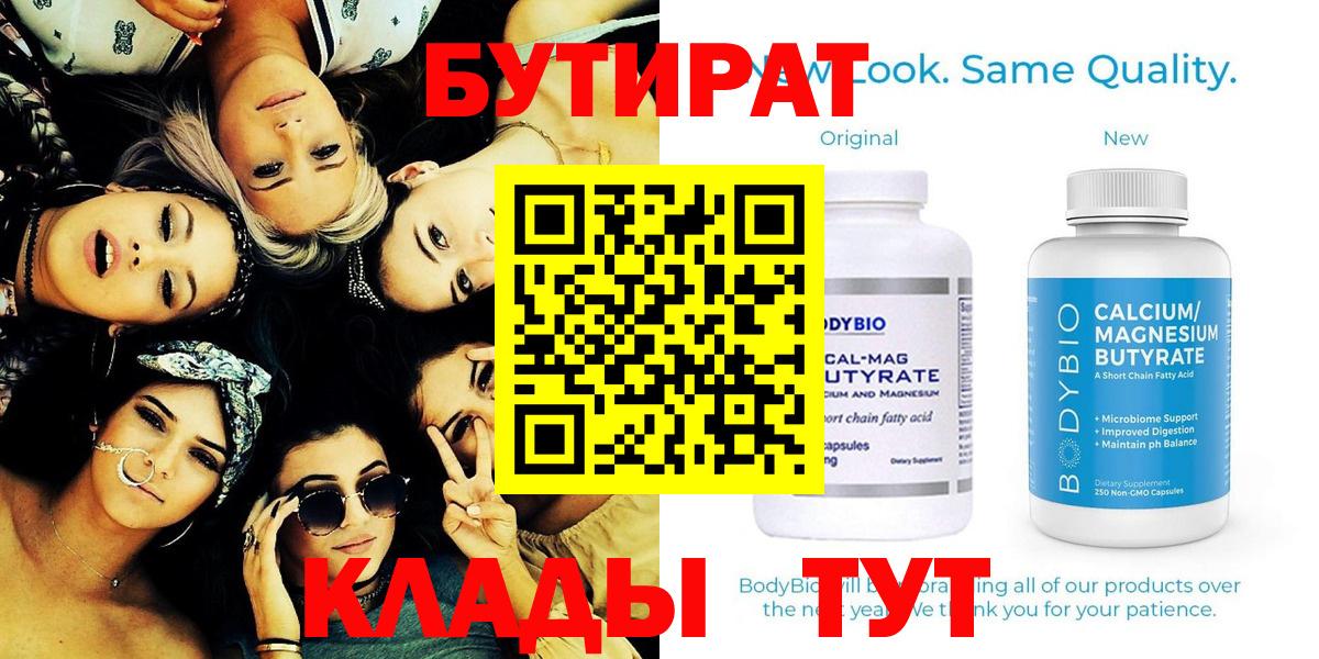 БУТИРАТ бутандиол  Горячий Ключ 