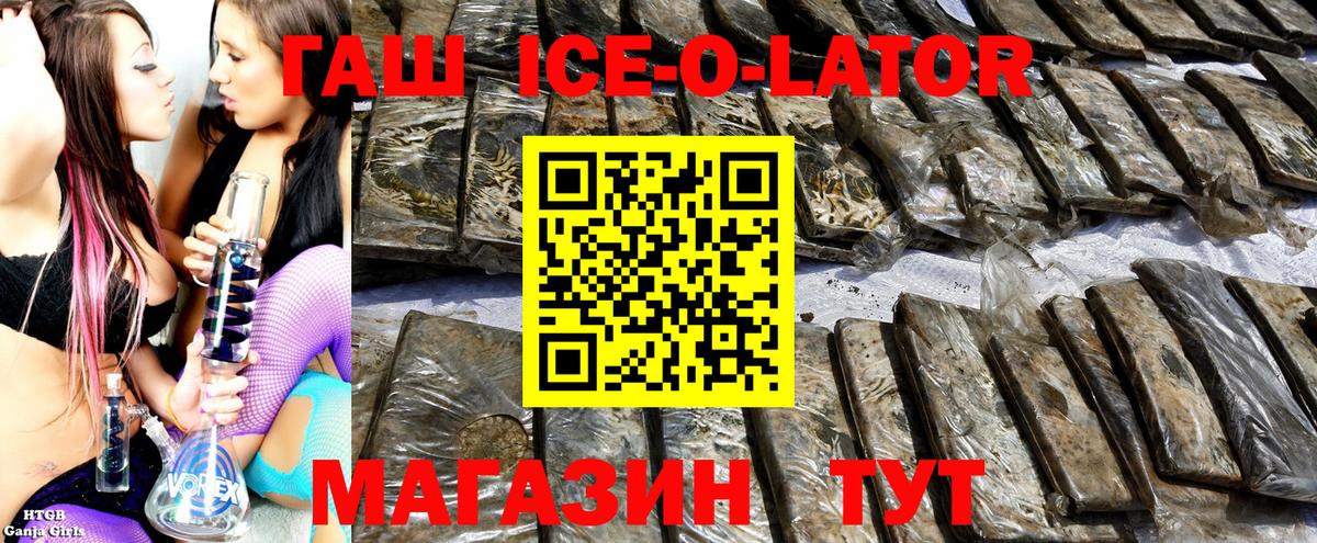 Горячий Ключ  ГАШИШ Ice-O-Lator  ГАШИШ hashish  Вход с VPN 