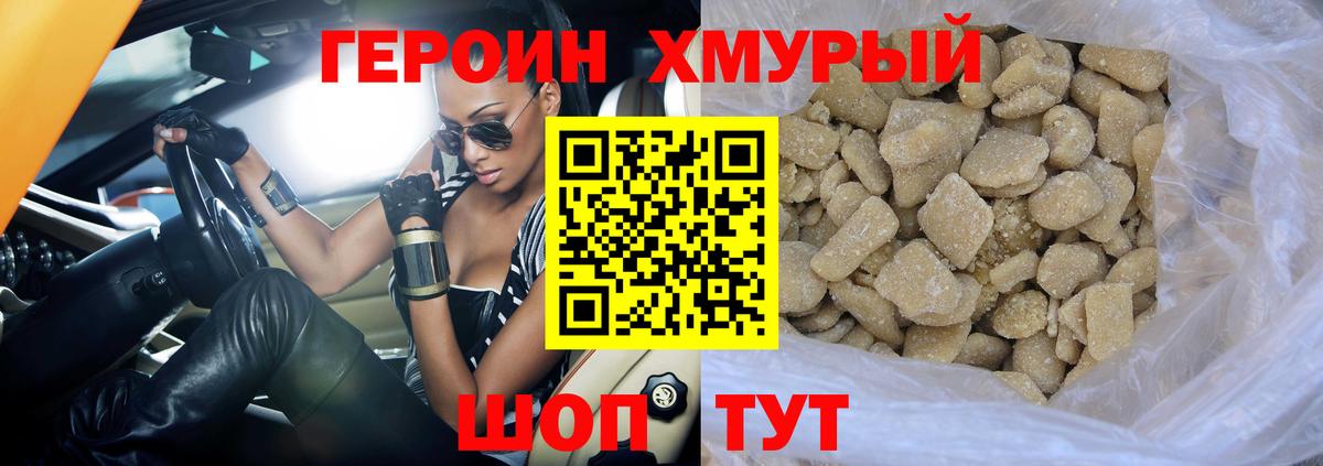 Героин Heroin Горячий Ключ